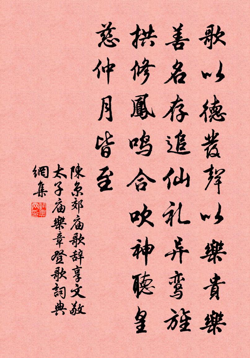 陈京郊庙歌辞。享文敬太子庙乐章。登歌书法作品欣赏