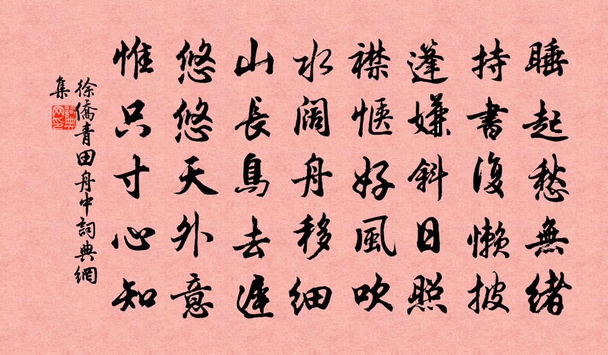 徐侨青田舟中书法作品欣赏