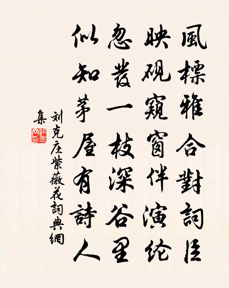 刘克庄紫薇花书法作品欣赏
