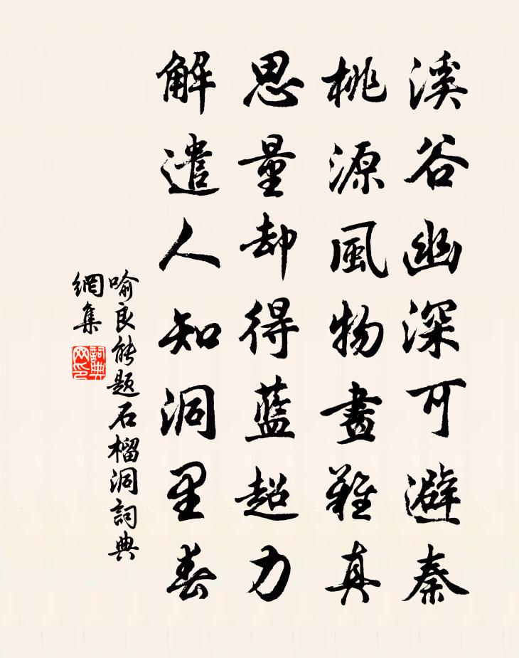 喻良能题石榴洞书法作品欣赏