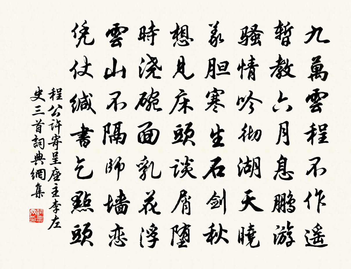 程公许寄呈座主李左史三首书法作品欣赏