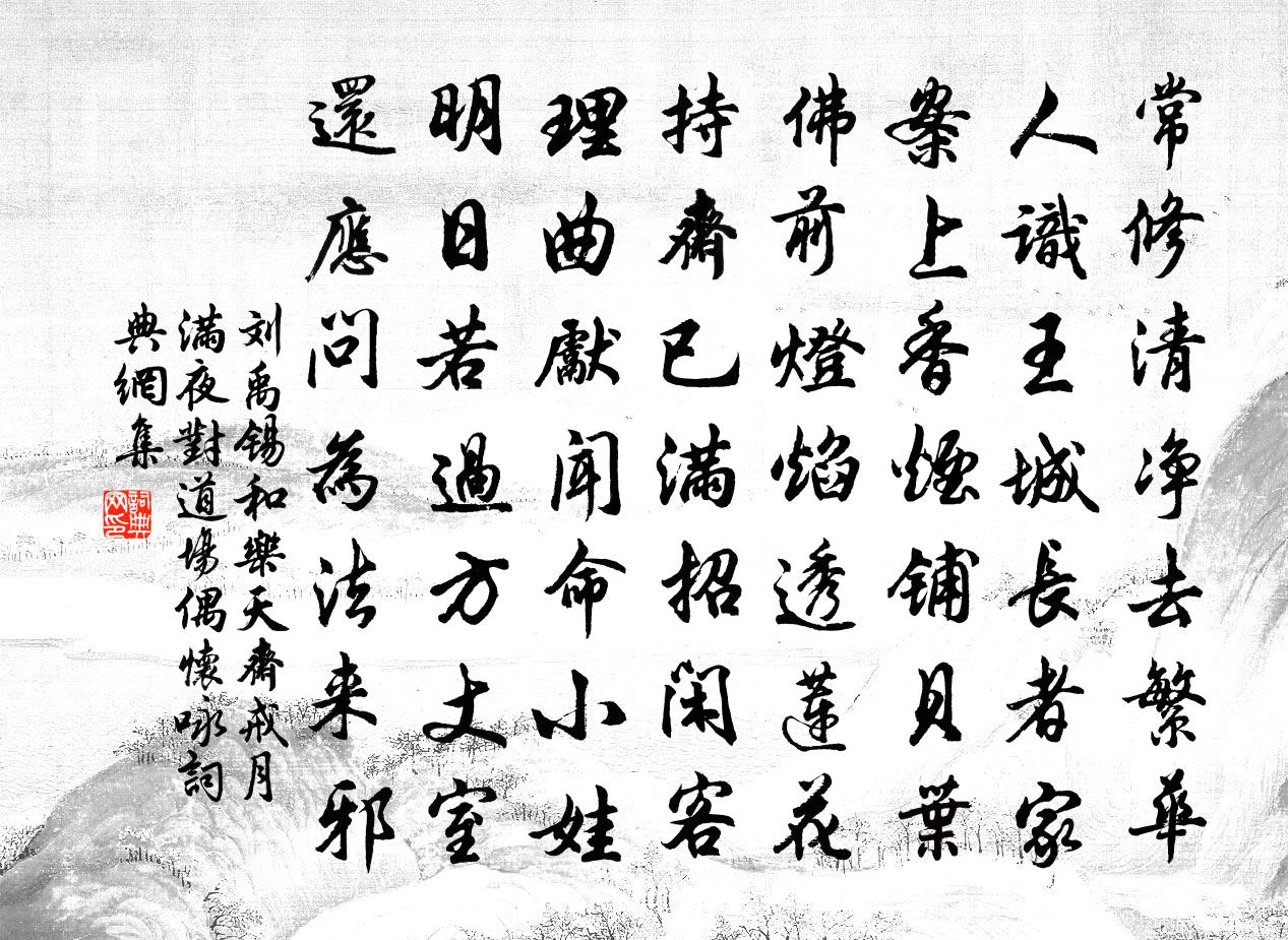 刘禹锡和乐天斋戒月满夜对道场偶怀咏书法作品欣赏