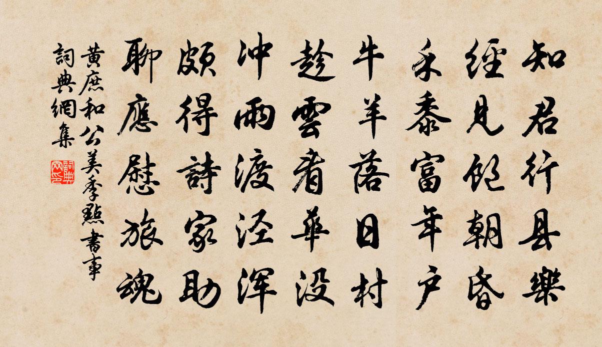 黄庶和公美季点书事书法作品欣赏