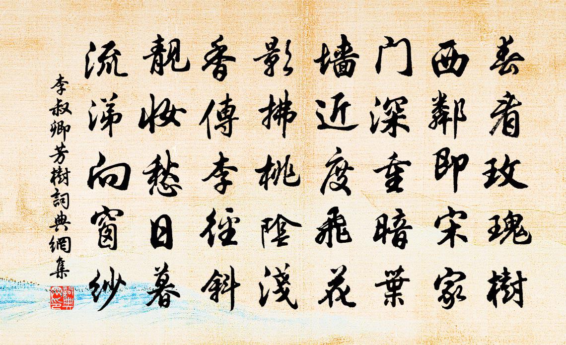 李叔卿芳树书法作品欣赏