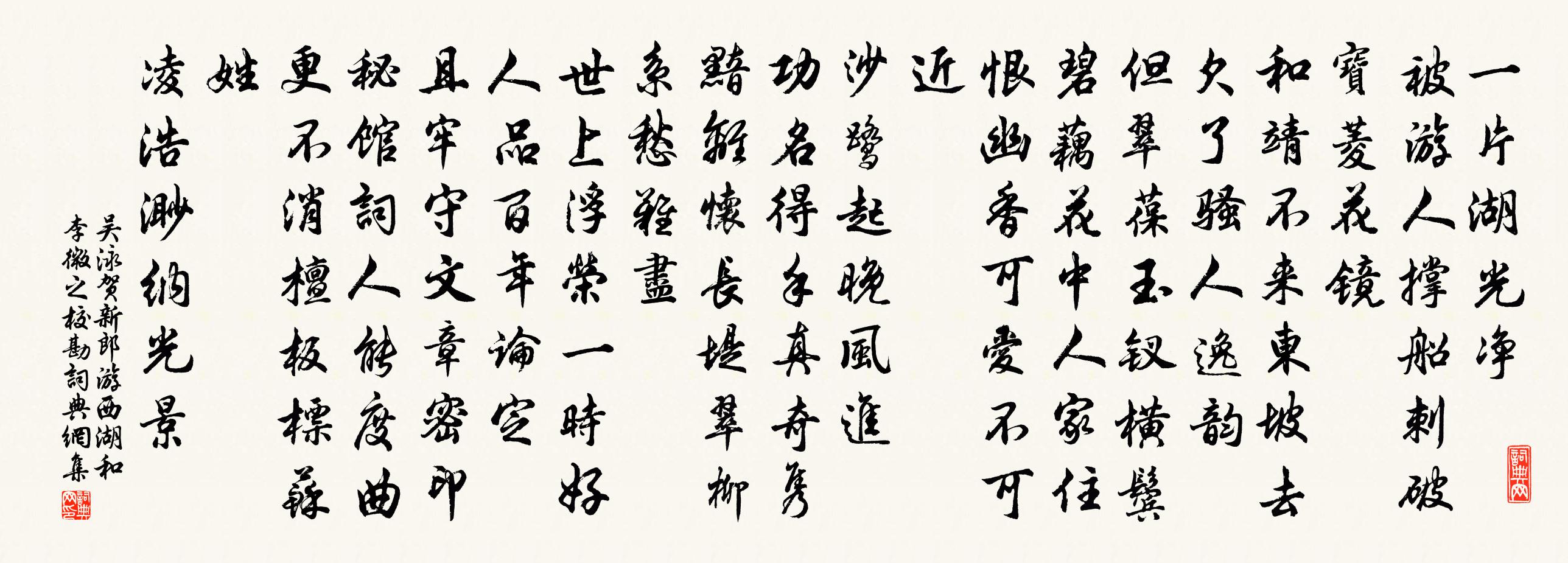 吴泳贺新郎（游西湖和李微之校勘）书法作品欣赏