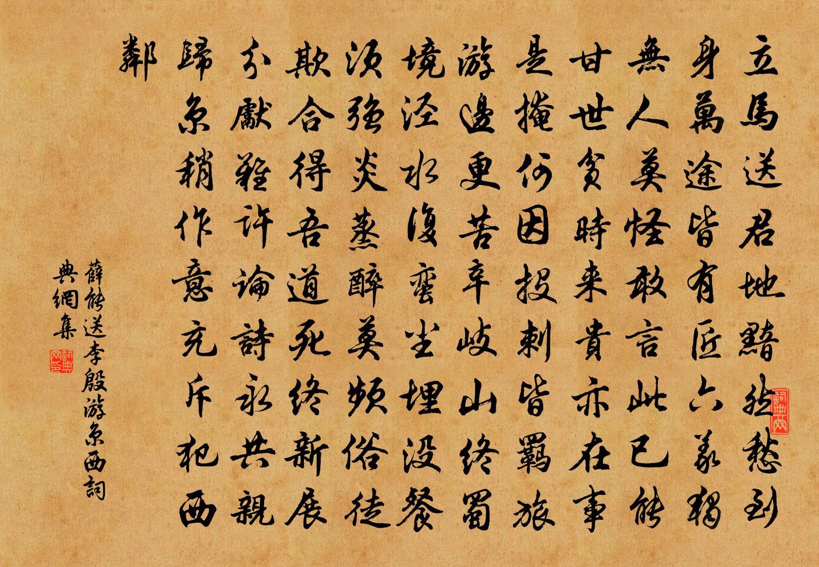 薛能送李殷游京西书法作品欣赏