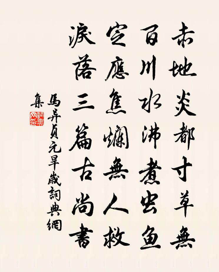 马异贞元旱岁书法作品欣赏
