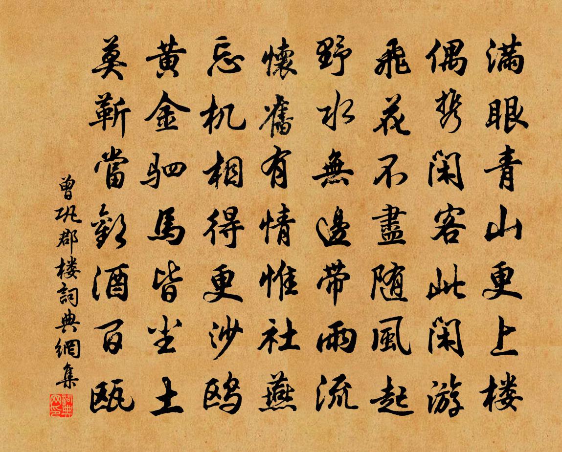 曾巩郡楼书法作品欣赏