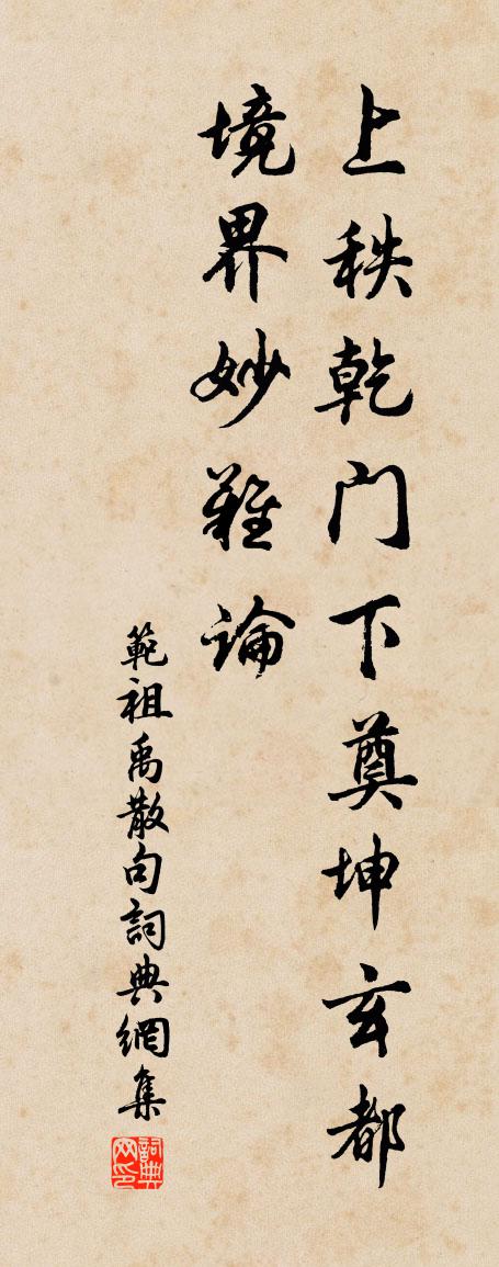 范祖禹句书法作品欣赏