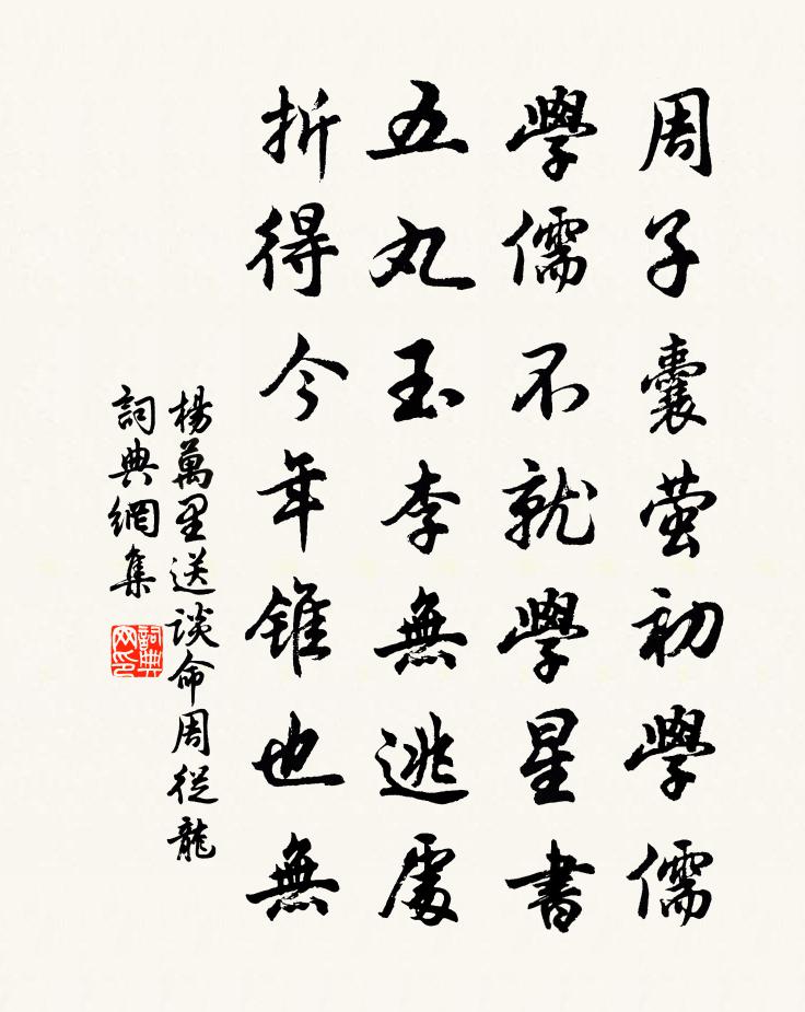 杨万里送谈命周从龙书法作品欣赏