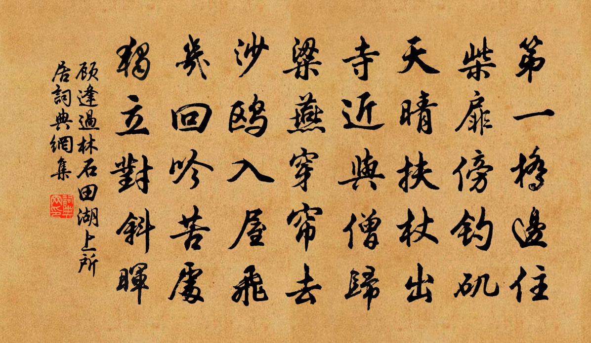 顾逢过林石田湖上所居书法作品欣赏