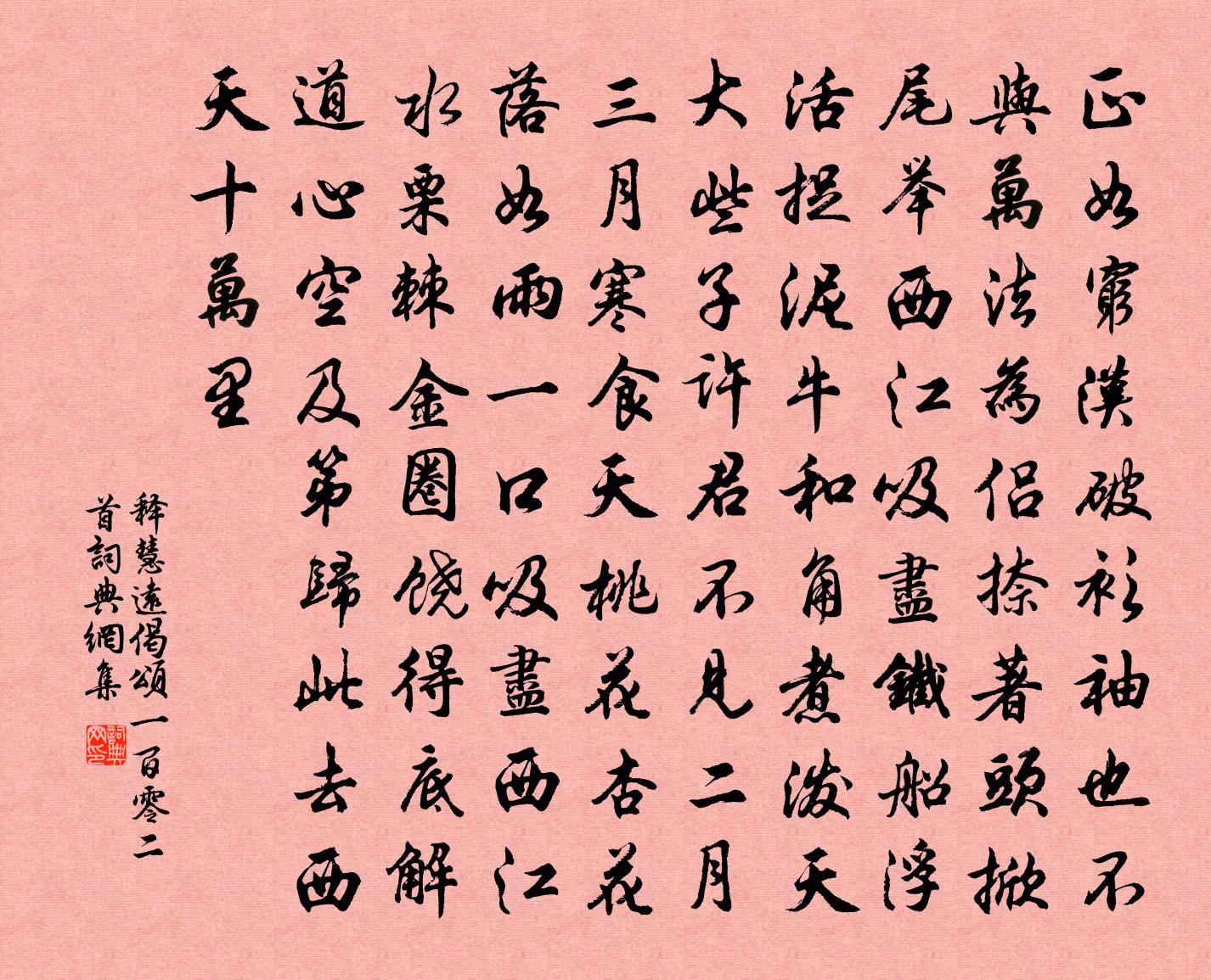 释慧远偈颂一百零二首书法作品欣赏