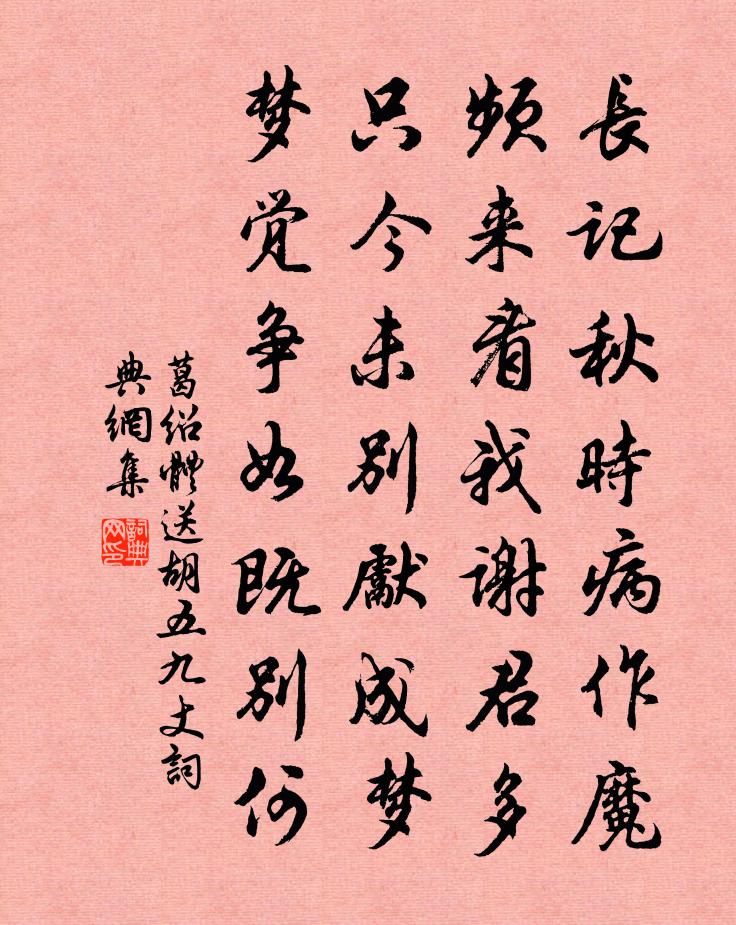 葛绍体送胡五九丈书法作品欣赏