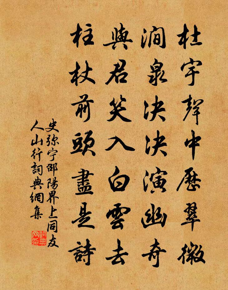 史弥宁邵阳界上同友人山行书法作品欣赏
