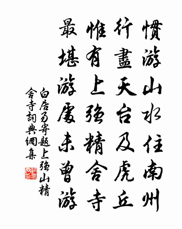 白居易寄题上强山精舍寺书法作品欣赏