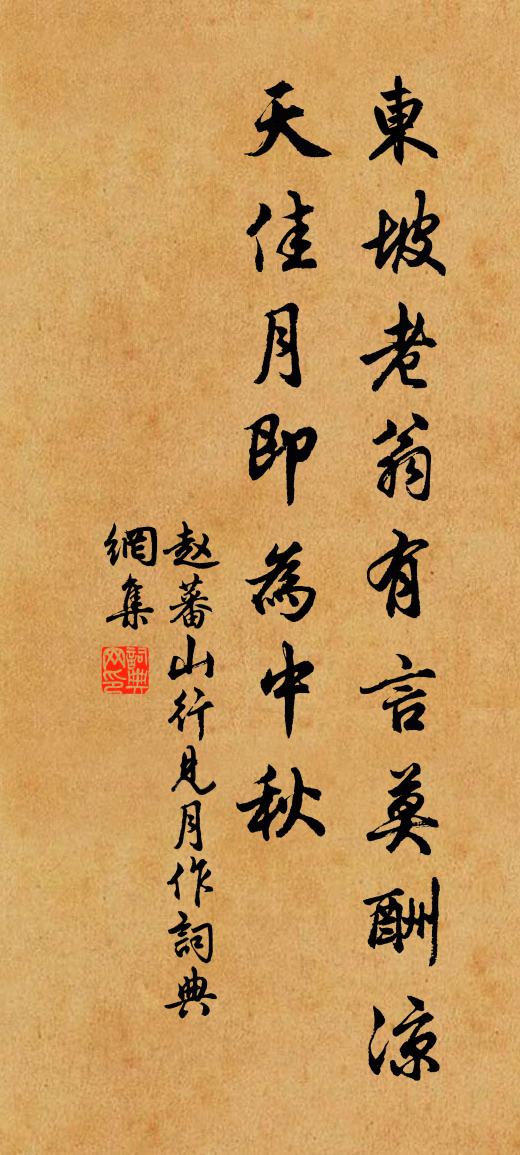 赵蕃山行见月作书法作品欣赏