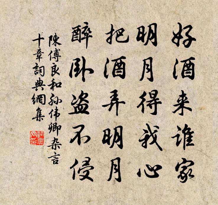 陈傅良和孙伟卿杂言十章书法作品欣赏