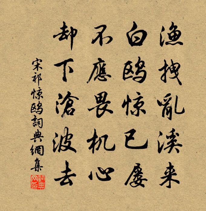 宋祁惊鸥书法作品欣赏