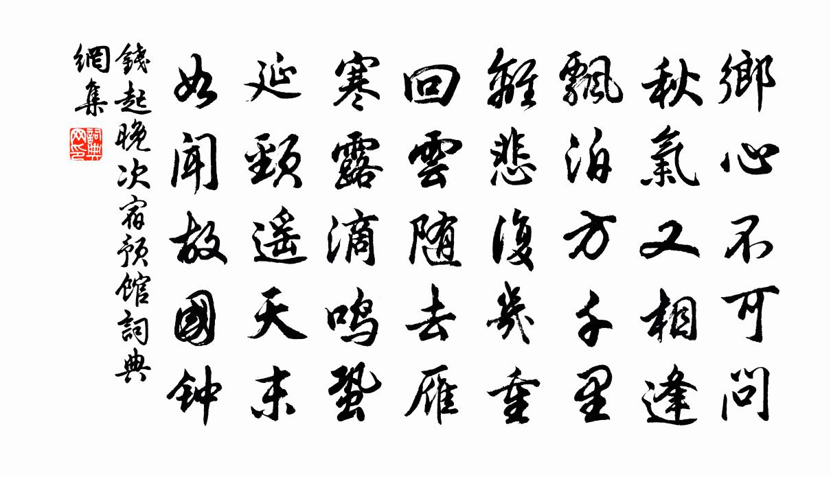 钱起晚次宿预馆书法作品欣赏