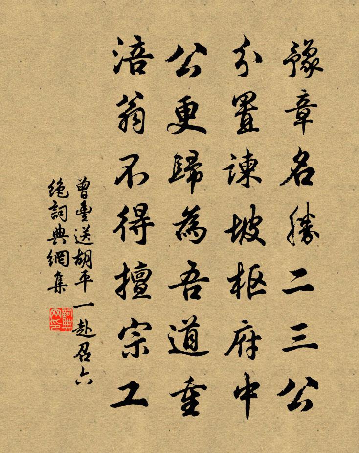 曾丰送胡平一赴召六绝书法作品欣赏