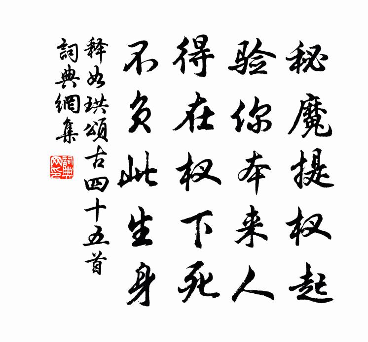释如珙颂古四十五首书法作品欣赏