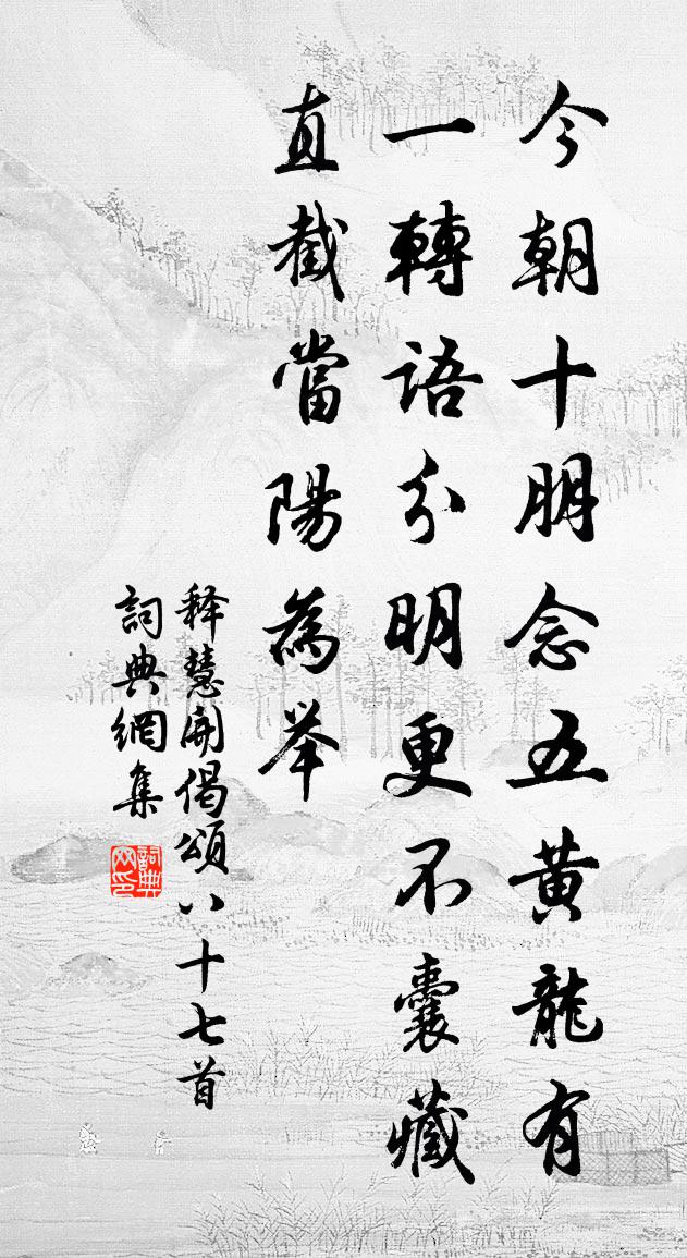 释慧开偈颂八十七首书法作品欣赏