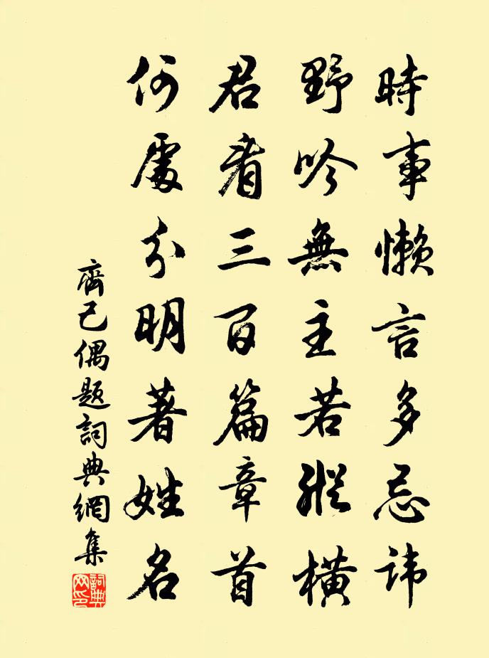 齐己偶题书法作品欣赏
