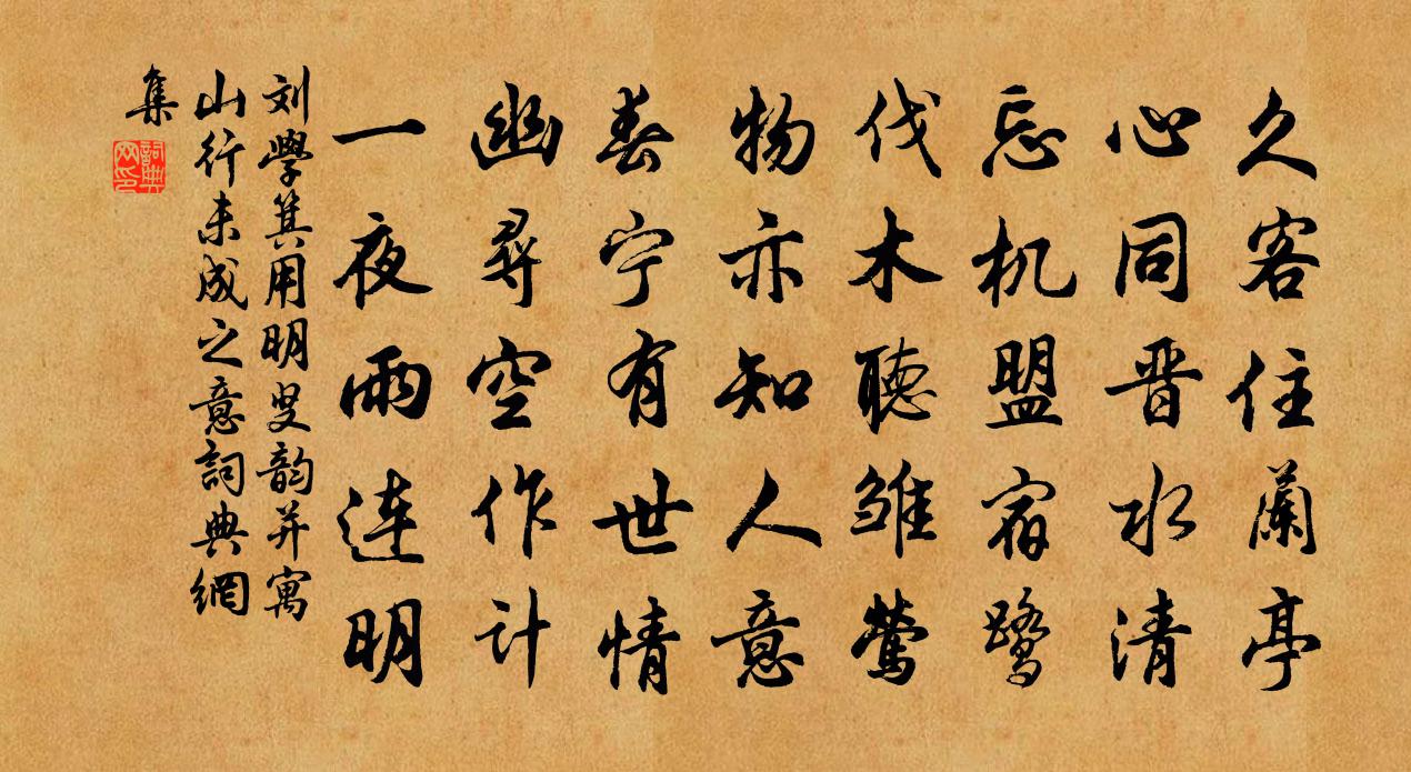 刘学箕用明叟韵并寓山行未成之意书法作品欣赏