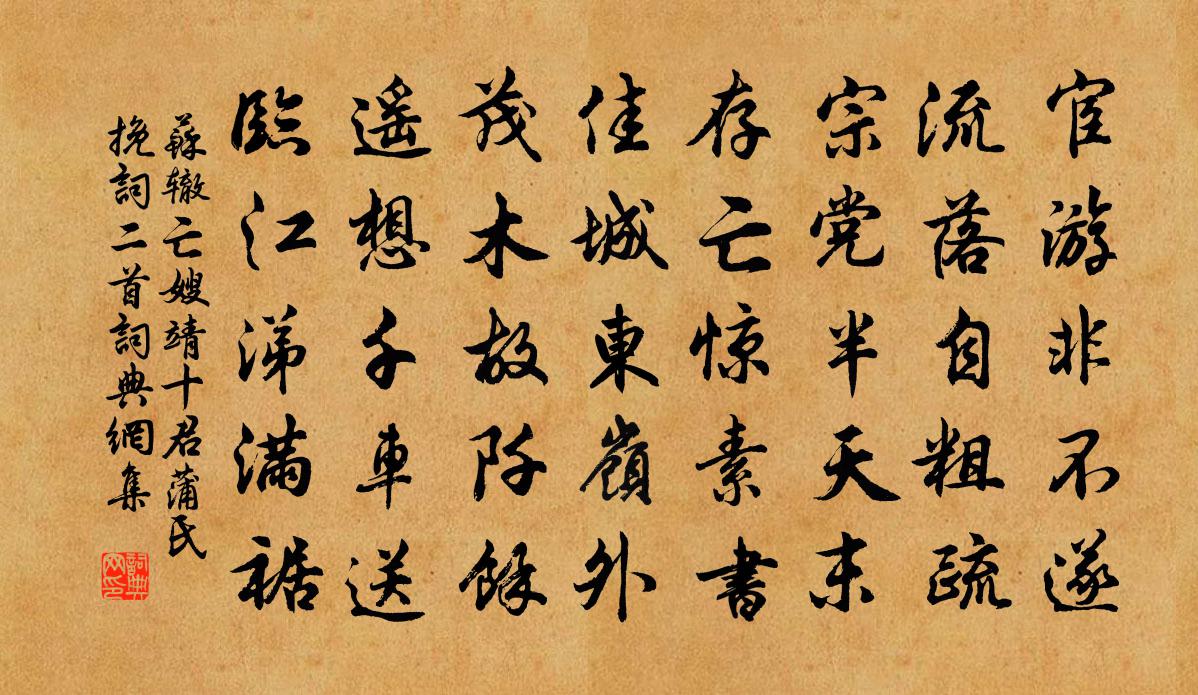 苏辙亡嫂靖十君蒲氏挽词二首书法作品欣赏
