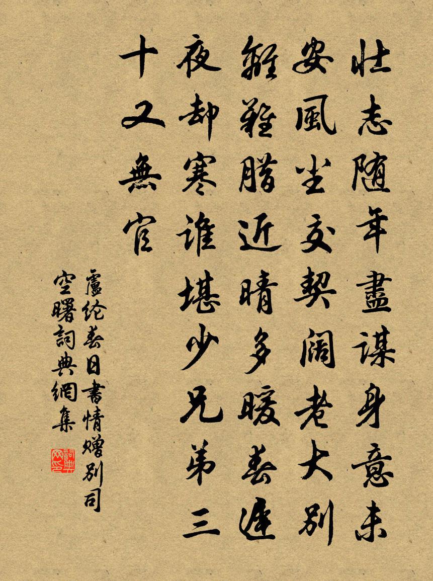 卢纶春日书情赠别司空曙书法作品欣赏