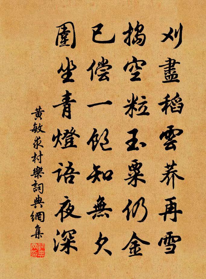黄敏求村乐书法作品欣赏