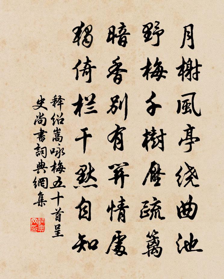 释绍嵩咏梅五十首呈史尚书书法作品欣赏
