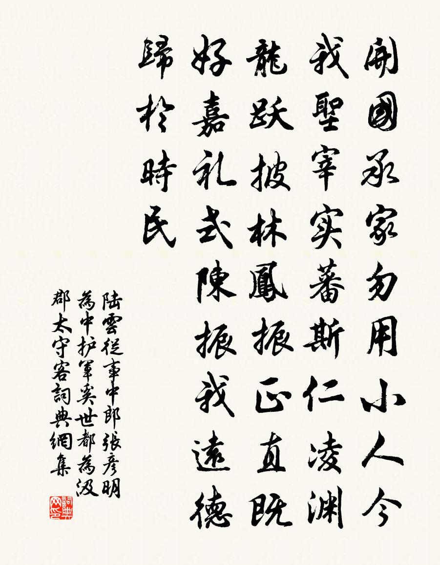 陆云从事中郎张彦明为中护军奚世都为汲郡太守客书法作品欣赏