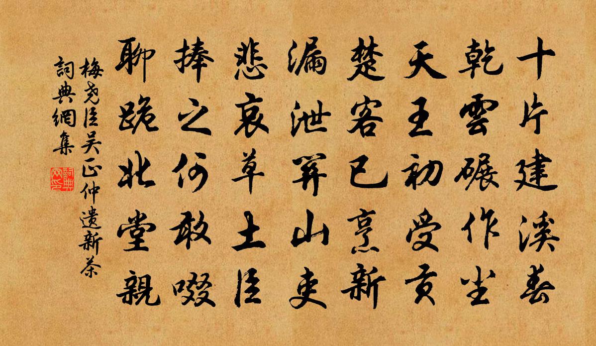 梅尧臣吴正仲遗新茶书法作品欣赏