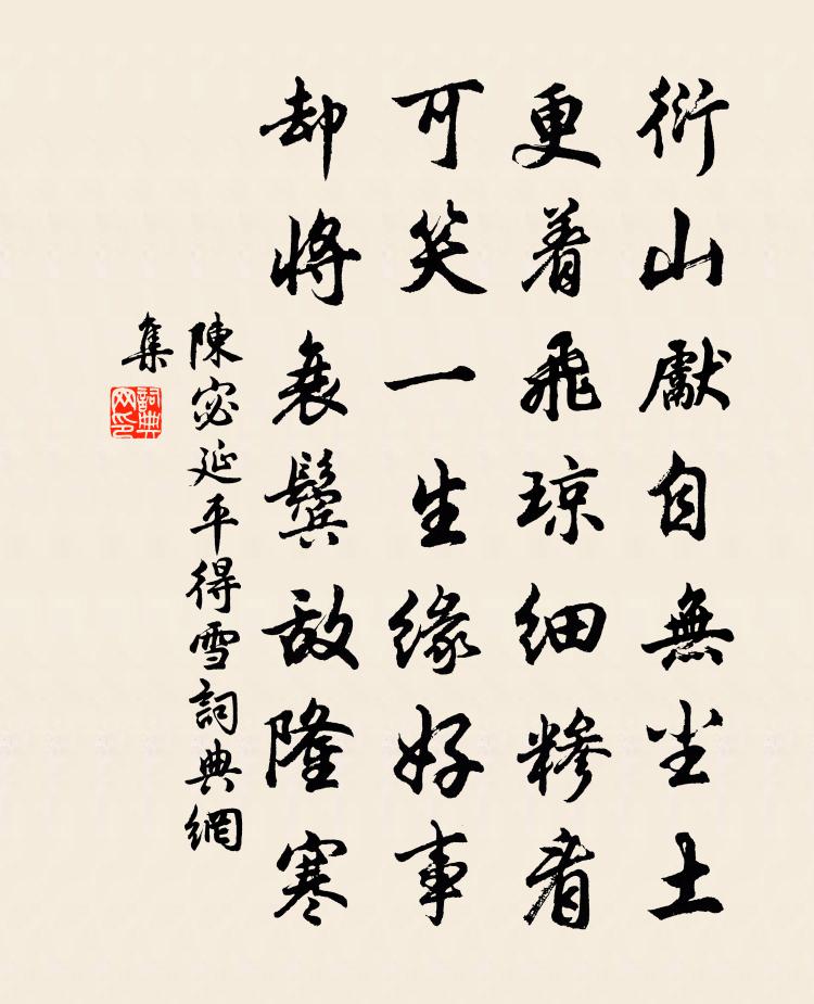 陈宓延平得雪书法作品欣赏