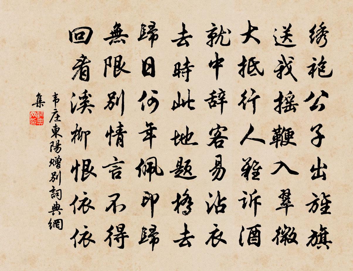 韦庄东阳赠别书法作品欣赏