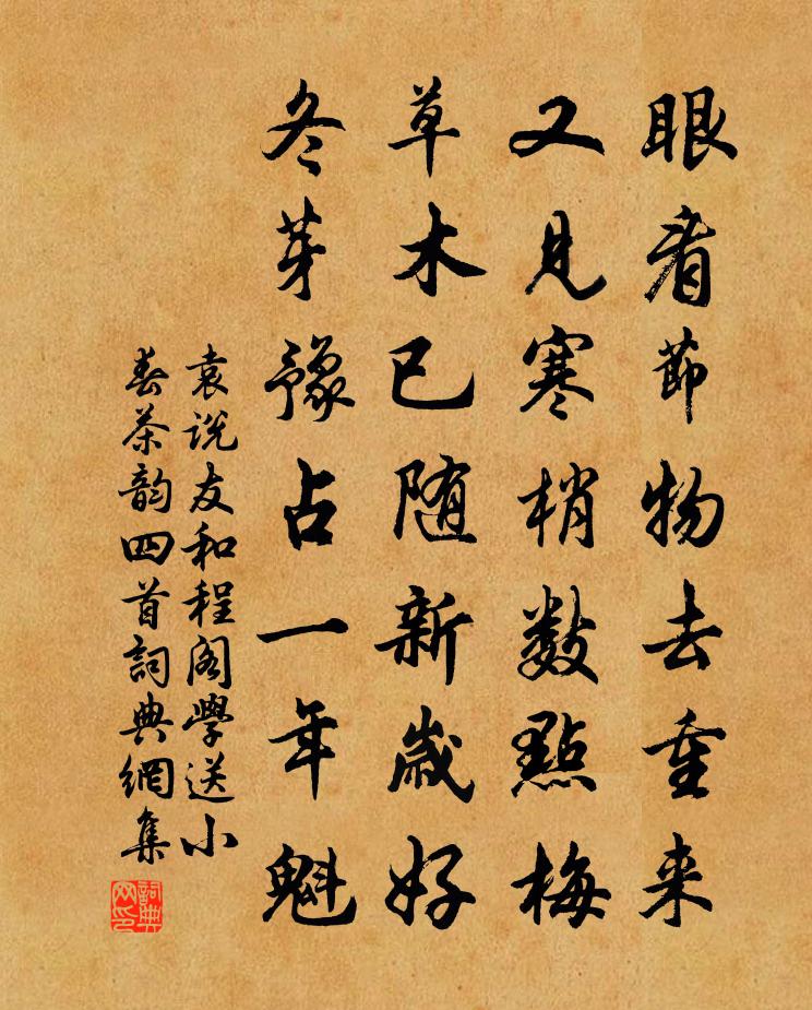 袁说友和程阁学送小春茶韵四首书法作品欣赏