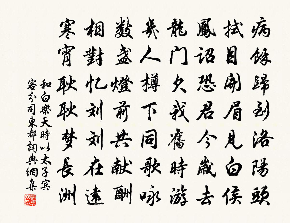 佚名和白乐天（时以太子宾客分司东都）书法作品欣赏