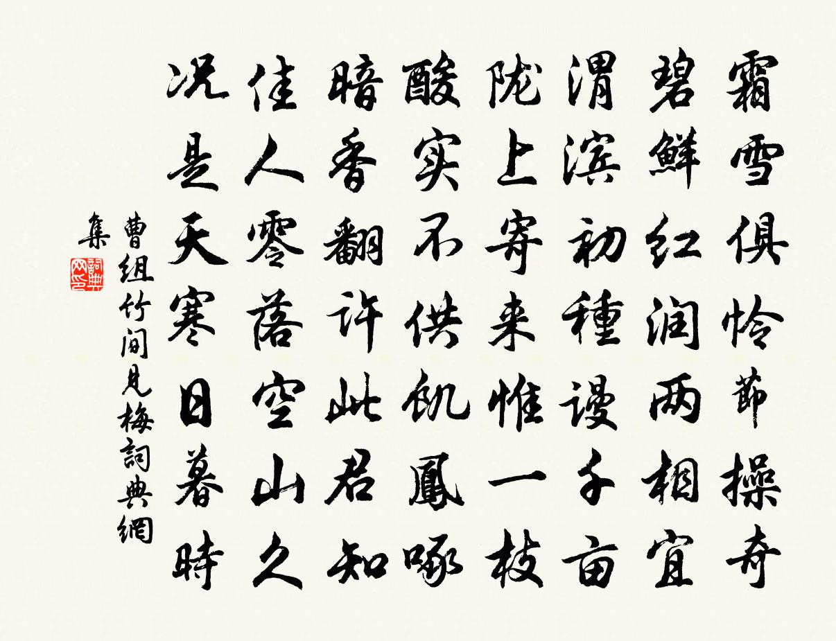 曹组竹间见梅书法作品欣赏