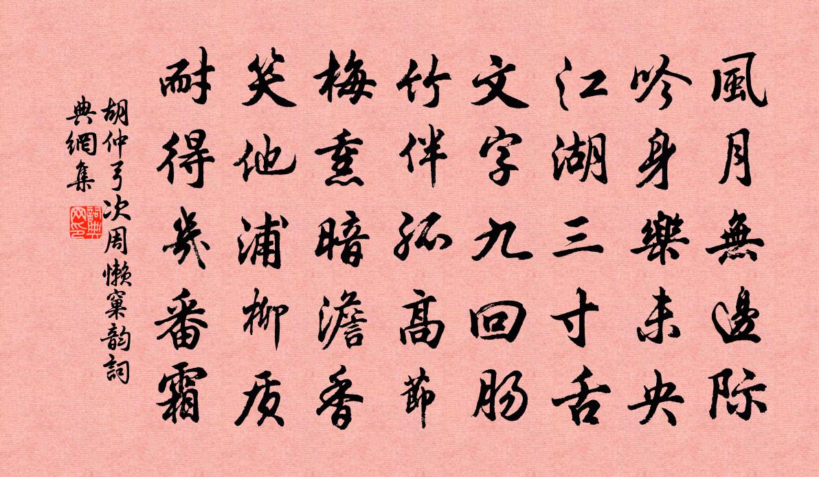 胡仲弓次周懒窠韵书法作品欣赏
