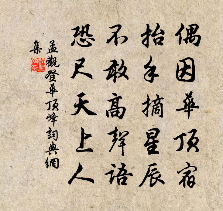 孟观登华顶峰书法作品欣赏