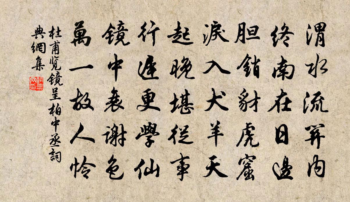 杜甫览镜呈柏中丞书法作品欣赏