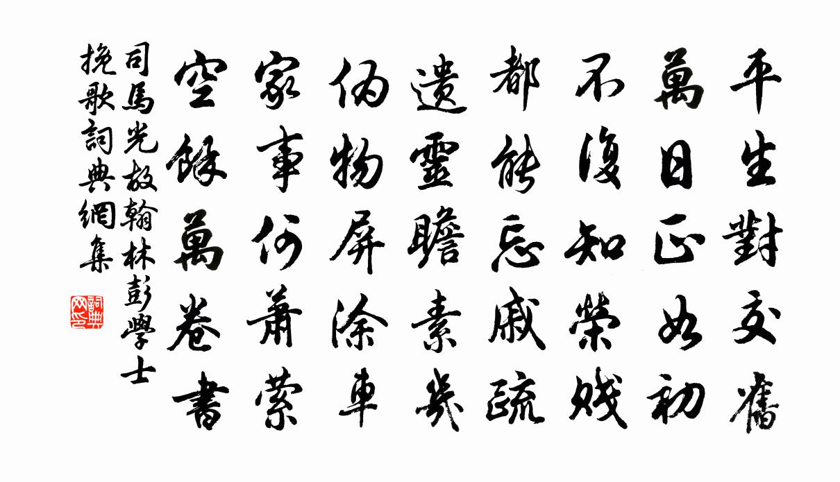 司马光故翰林彭学士挽歌书法作品欣赏