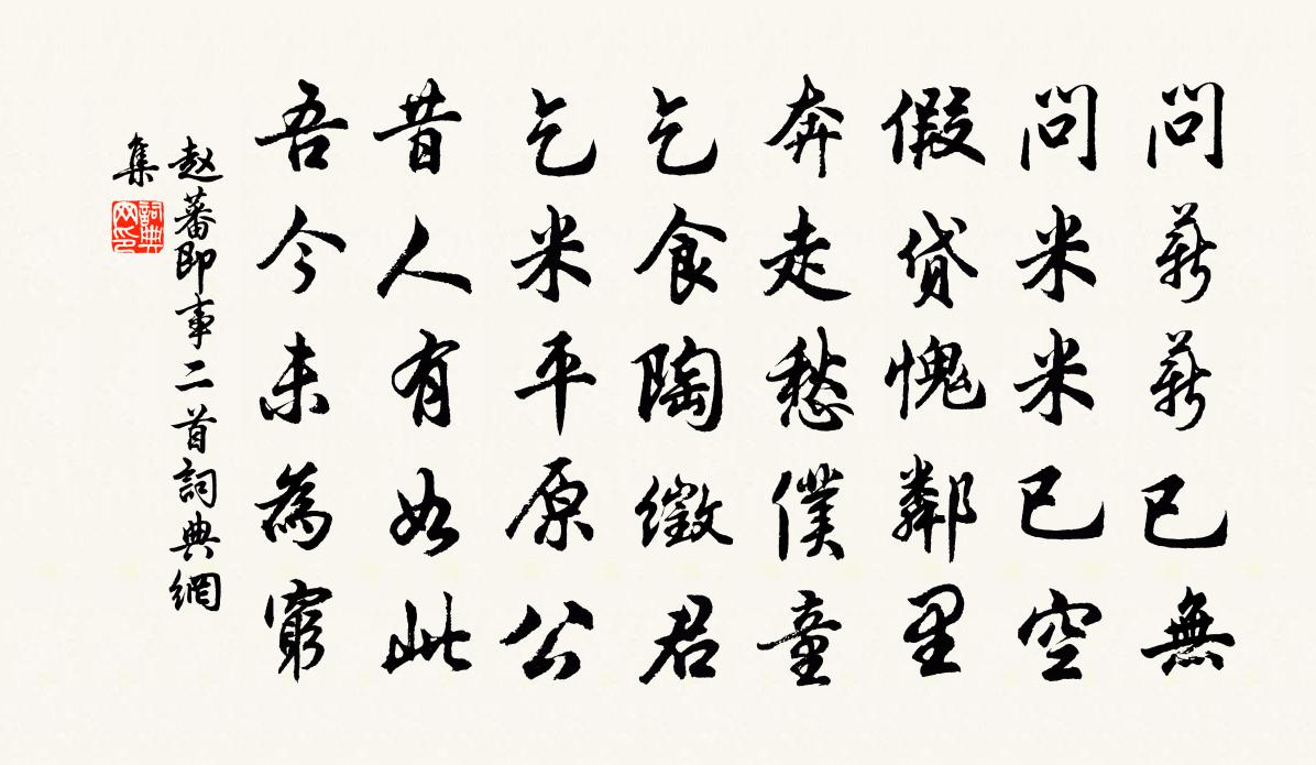 赵蕃即事二首书法作品欣赏