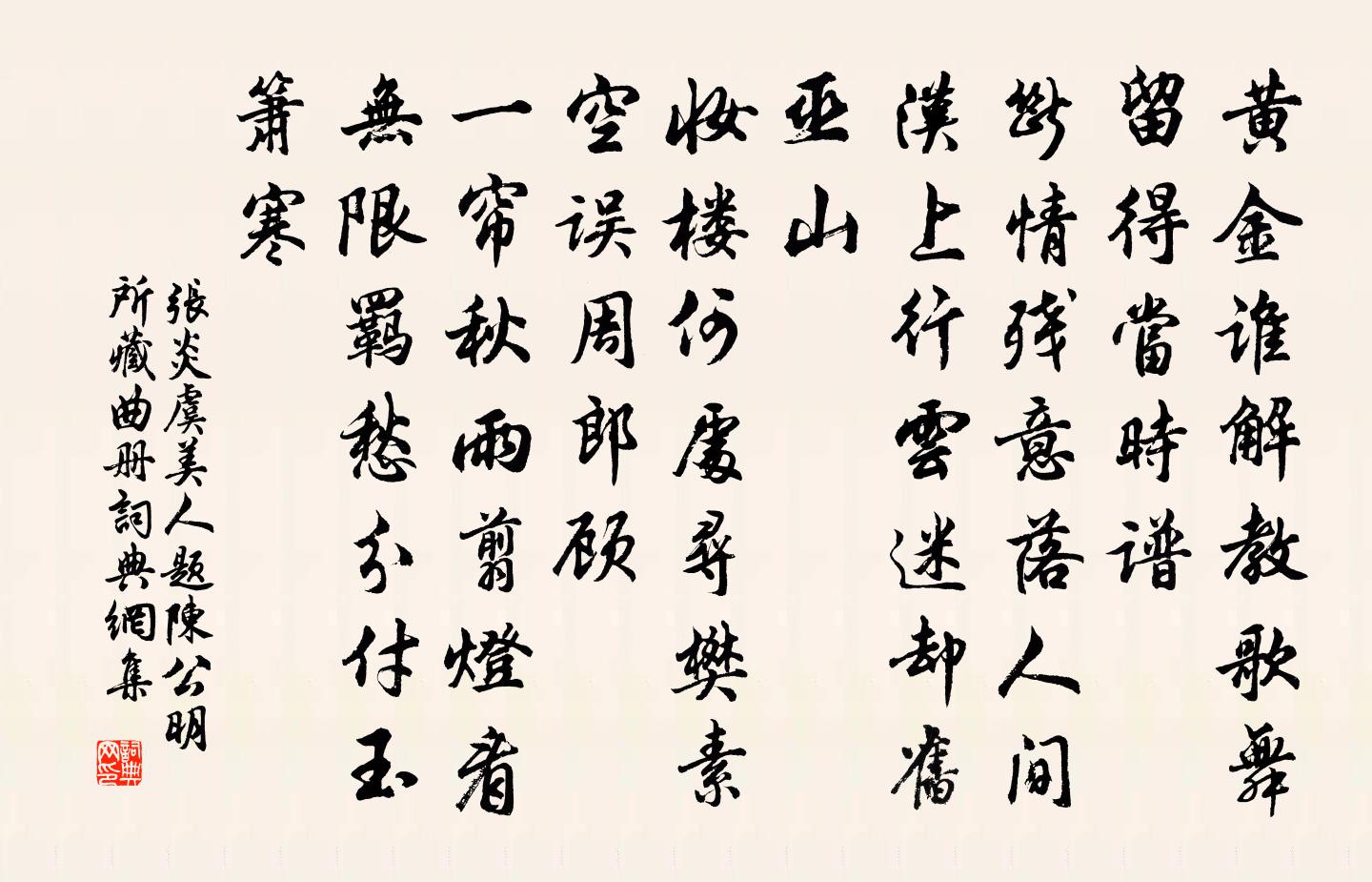 张炎虞美人（题陈公明所藏曲册）书法作品欣赏