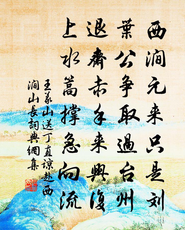 王义山送丁直谅赴西涧山长书法作品欣赏