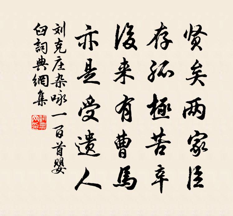 刘克庄杂咏一百首婴臼书法作品欣赏