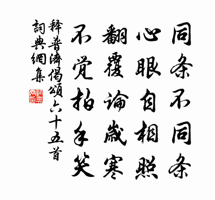 释普济偈颂六十五首书法作品欣赏