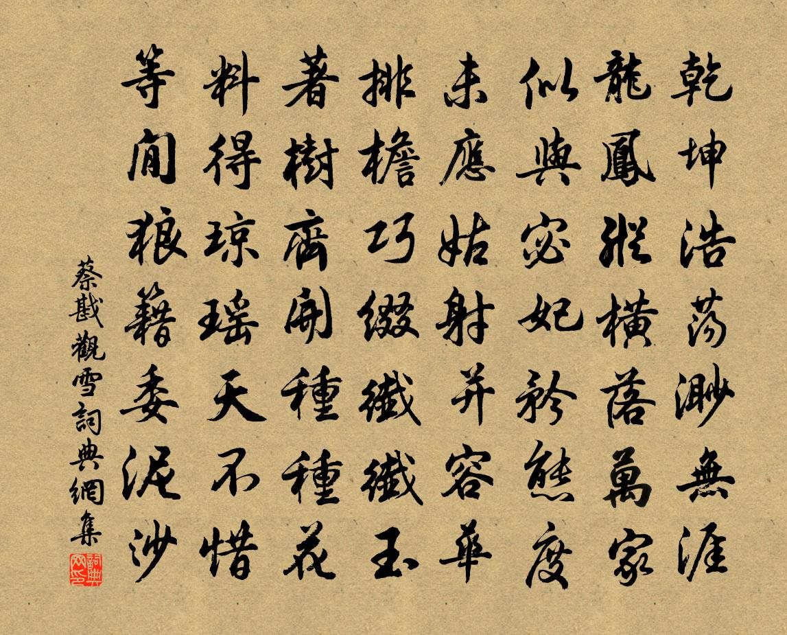 蔡戡观雪书法作品欣赏
