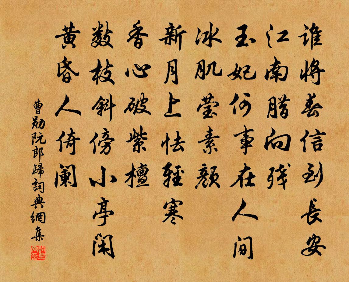 曹勋阮郎归书法作品欣赏